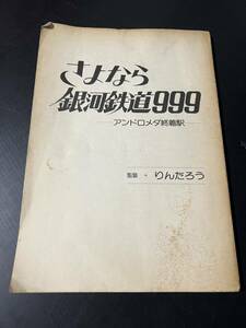 さよなら銀河鉄道999アンドロメダ終着駅アフレコ台本アニメージュ付録