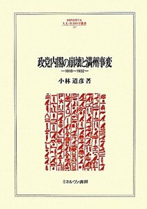 【中古】 政党内閣の崩壊と満州事変 1918~1932 (MINERVA人文・社会科学叢書)