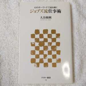 43のキーワードで読み解く ジョブズ流仕事術 (アスキー新書) 大谷 和利 9784048676830