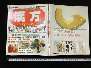 ｔｋ◆　健康家族読本　『すこやか100倍　漢方』　ヘルシープラン　漢方料理レシピ　ツボ健康法　入浴健康法　/OZ2