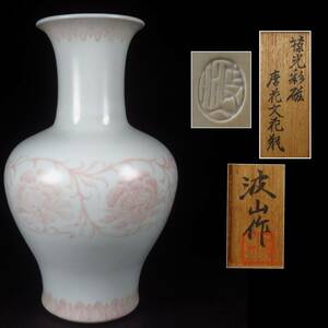 【SAKURAYA】近代陶芸の巨匠 希少な作品【 葆光彩磁唐光文花瓶 / 板谷波山 】飾壺 壺 美品 骨董品 古美術品 作家 在銘 共箱 高さ29cm