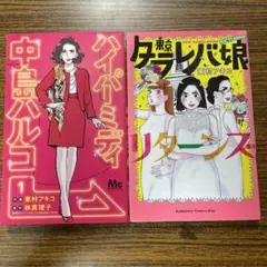 東村アキコ　　２冊セット　『ハイパーミディ中島ハルコ 1』『東京タラレバ娘』