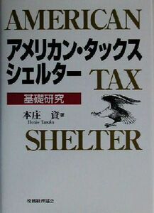 アメリカン・タックス・シェルター 基礎研究／本庄資(著者)