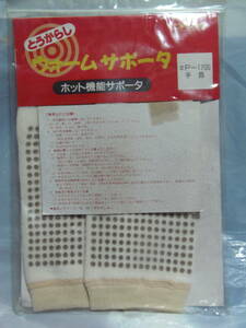 ホット　ウォーム　手首用サポーター　未使用・在庫処分品　1,700円の品