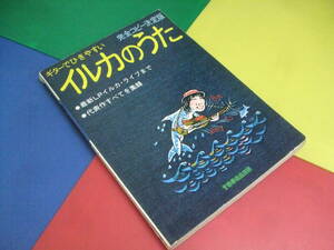 ギター弾き語り 楽譜/イルカのうた 完全コピー決定版/LPイルカライブまで 代表作すべてを集録/なごり雪 あの頃のぼくは 他