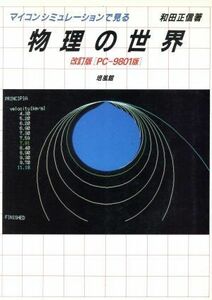 マイコン・シミュレーションで見る物理の世界(ＰＣ‐９８０１版)／和田正信【著】