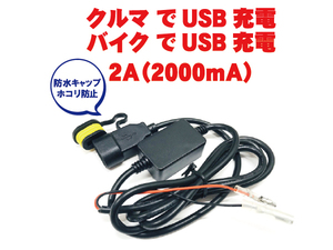 12V スマホやiPad iPhoneを充電 車用 バイク用 バイクナビを充電しながら走行できる 5V 1本 2A USB 電源 デコUSBケーブル 防滴 内装パーツ