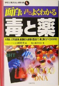 面白いほどよくわかる毒と薬 天然毒、化学合成毒、細菌毒から創薬の歴史まで、毒と薬のすべてがわかる！ 学校で教えない教科書／毒と薬研究