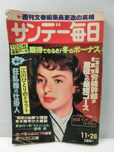 昭和53年.11/26◆サンデー毎日/イングリッドバーグマン 引退/1978