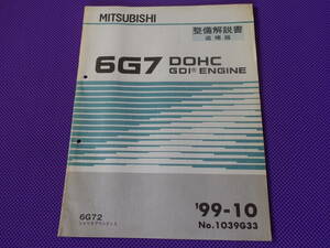 ◆6G72 DOHC GDI エンジン整備解説書 追補版 1999-10◆シャリオ グランディス N86W,N96W・送料￥198