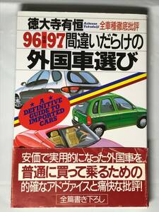 【中古・美品】 ９６-９７年版間違いだらけの外国車選び　 徳大寺有恒 　【草思社・書籍・第1刷発行】