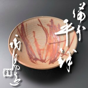 【古美味】人間国宝 金重陶陽造 備前平鉢 茶道具 保証品 Y1kQ