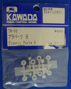 カワダ/川田模型 M-24 トリップメイト プラパーツ H TM-08