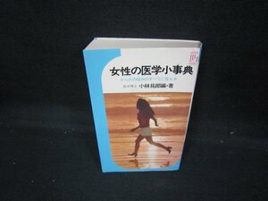 女性の医学小事典　小林拓郎編著　歪み有/IEQ