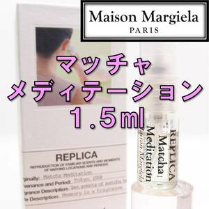 【新品】メゾンマルジェラ レプリカ マッチャメディテーション 1.5ml 香水