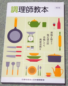 調理師教本 新訂版 / 令和4年4月1日 初版発行 / 公益社団法人 日本調理師会