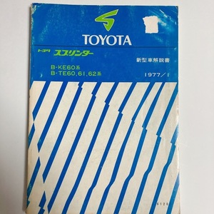 トヨタ スプリンター 新型車解説書 KE60系 TE60 TE61 TE62系 1977/1月発行 294ページ 美品