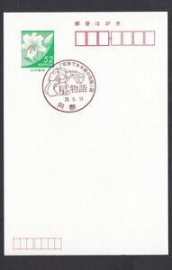 小型印 jca504 「切手で見る星の物語」展 向島 平成28年9月10日