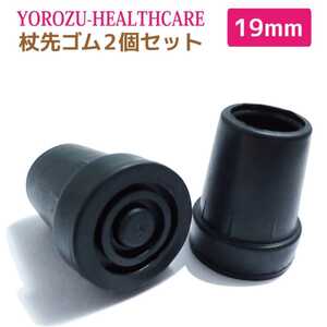 杖先ゴム キャップ 替えゴム 折りたたみ杖用 内径19mm 介護用品 2個セット 新品 送料無料