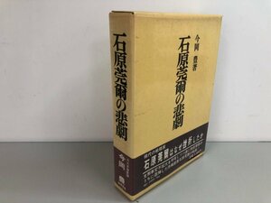 ▼　【石原莞爾の悲劇　今岡豊著　1981年　芙蓉書房】161-02403