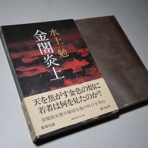 水上勉：【金閣炎上】＊昭和５４年：＜初版・函・帯＞