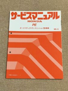 ★★★アクティ/バモス　HH5/HM1（2WD/3AT用）　サービスマニュアル　【PE　オートマチックトランスミッション整備編】　99.05★★★