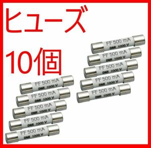 セラミックヒューズ テレビ修理　電圧測定 1000v 【10個】500ma 0.5a 高速ヒューズ メタル製 電設 パーツ 電子工作セット