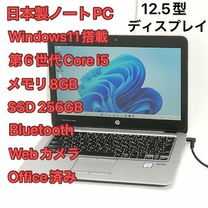 1円～ 高速SSD 日本製 ノートパソコン hp 820 G3 中古良品 12.5型 第6世代 i5 8GB 無線 Bluetooth webカメラ Windows11 Office済 即使用可