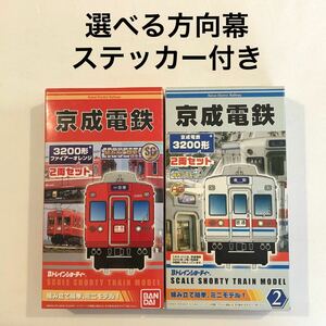 【選べる方向幕ステッカー付き】Bトレインショーティー Bトレ 京成電鉄　3200形　ファイヤーオレンジ　標準色　各1箱