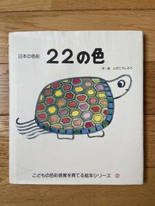 日本の色彩 22の色 / とだこうしろう / こどもの色彩感覚を育てる絵本シリーズ