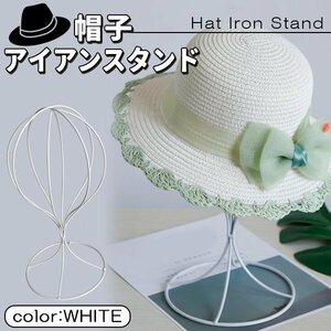 帽子スタンド アイアン 帽子掛け ウィッグスタンド ハットスタンド ウィッグホルダー ディスプレイ 店舗 収納 コスプレ ホワイト 白