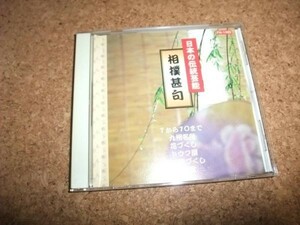 [CD] 日本の伝統芸能 相撲甚句