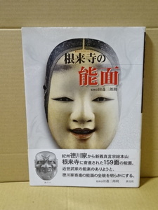 「根来寺の能面」監修・渡邊三郎助　淡交社　2002年初版発行