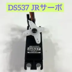 ラジコン　DS537   JRサーボ