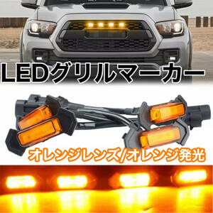 【送料無料】LED グリル マーカー オレンジレンズ RAV4 プラド デリカ ハイラックス サーフ ジムニー ランクル エクストレイル USDM