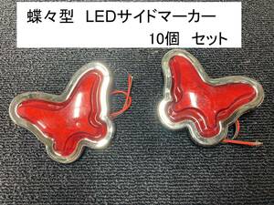 格安　蝶々　型 LED サイドマーカー　赤　レッド 12-24V 10個セット　新品　レトロ