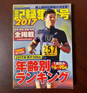 陸上競技マガジン 増刊　2017　記録集計号 ZS29-7