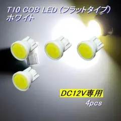 T10 COB LED 白色 4個セット　ポジションランプ　ナンバー灯
