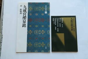 3409 九成宮醴泉銘　中国法書選31(2008年) ・中国法書ガイド 31(1987年) の2冊セット