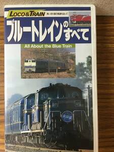 即決 ＶＨＳビデオ・ブルートレインのすべて ・レターパックプラス可能です