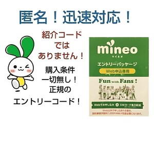 mineo マイネオ 　エントリーパッケージ コード