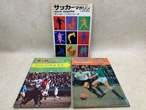 サッカーマガジン　増刊号　3冊　サッカー・ベスト・コーチ/絵で見るサッカー・ルール　CIF518