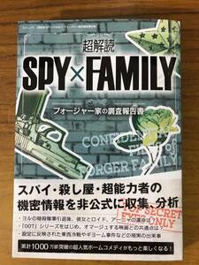 【新品未読】超解読 SPY×FAMILY　フォージャー家の調査報告書 【送料無料】