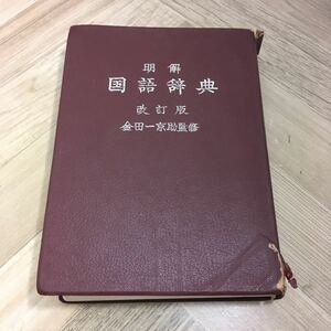 106c●明解 国語辞典 改訂版 金田一京助 三省堂 昭和39年