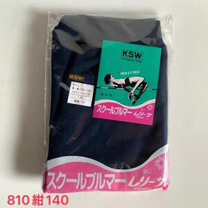 《真》KSW ブルマ 濃紺 新品 未開封 品番810 サイズ140ナイロン100% ウエスト平ゴム 東レ レリーサ スクール ブルマー レトロ 希少 レア 