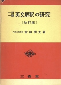 【1円開始・送料込・匿名】【1962】一日一題 英文解釈の研究 [改訂版] 改訂3版 宮田明夫著 三省堂