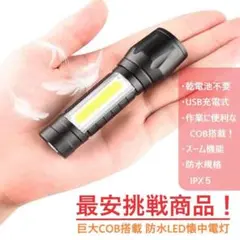 USB充電式 防水LED懐中電灯 超強力高輝度LED