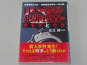 ◆日本の警察・犯罪捜査のオモテとウラ 　北芝健◆