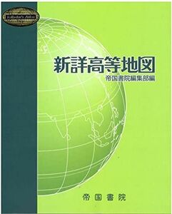 [A12104421]新詳高等地図 (Teikoku’s Atlas) [単行本（ソフトカバー）] 帝国書院; 帝国書院編集部