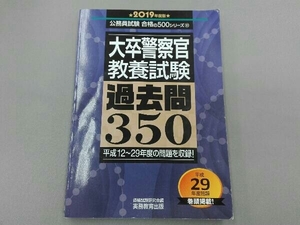 大卒警察官教養試験過去問350(2019年度版) /資格試験研究会